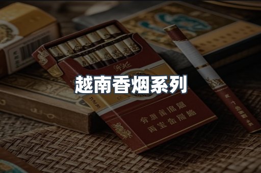 云霄系列香烟